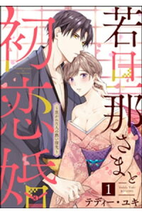 楽天kobo電子書籍ストア 若旦那さまと初恋婚 焦がれた人の熱い指先 分冊版 第1話 テディー ユキ 楽天kobo電子書籍ストア 若旦那さまと初恋婚 焦がれた人の熱い指先 分冊版 第1話 テディー ユキ
